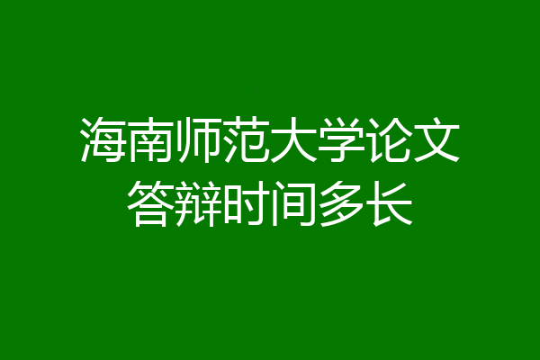 海南师范大学论文答辩时间多长
