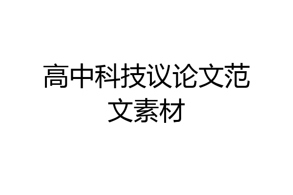 高中科技议论文范文素材