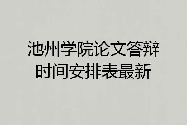 池州学院论文答辩时间安排表最新