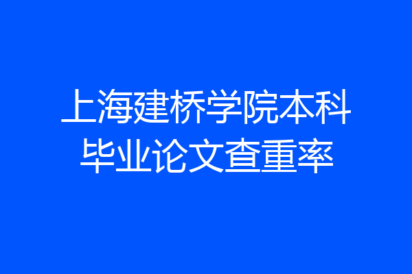 上海建桥学院本科毕业论文查重率