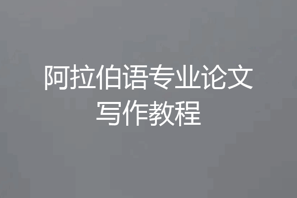 阿拉伯语专业论文写作教程