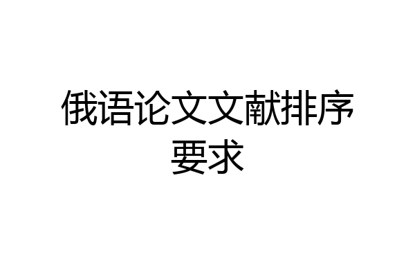 俄语论文文献排序要求