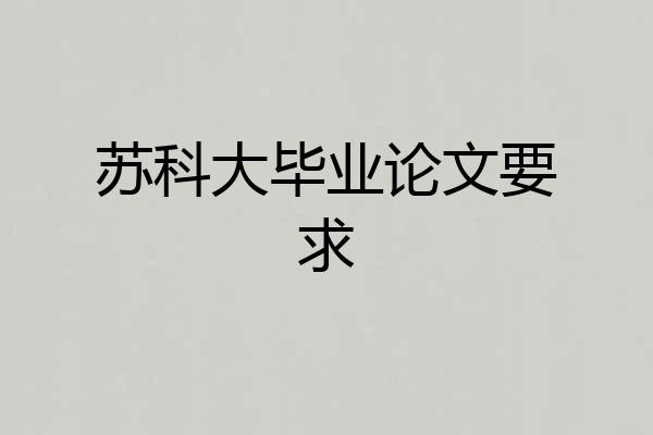 苏科大毕业论文要求