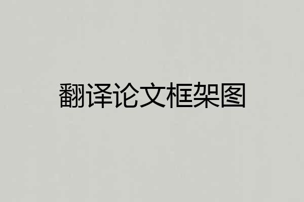 翻译论文框架图