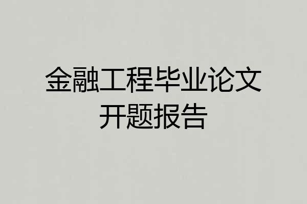 金融工程毕业论文开题报告
