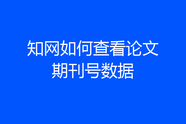 知网如何查看论文期刊号数据