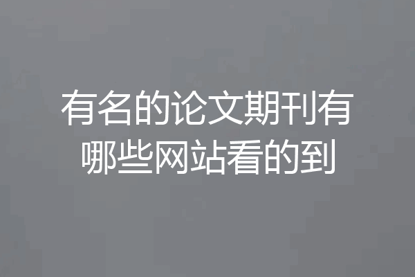 有名的论文期刊有哪些网站看的到