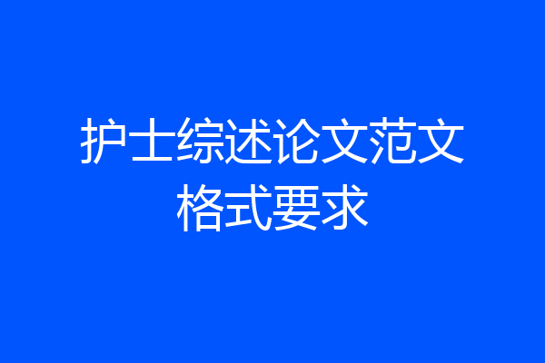 护士综述论文范文格式要求