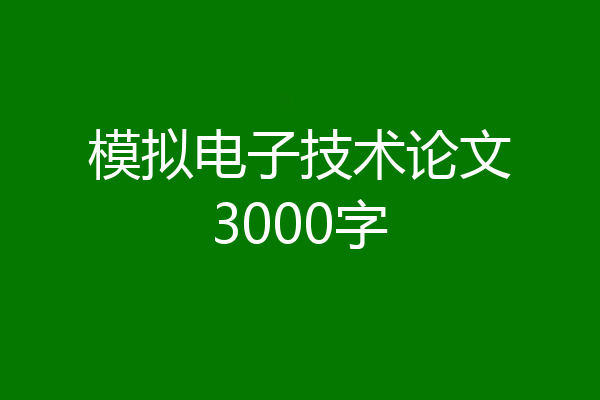 模拟电子技术论文3000字