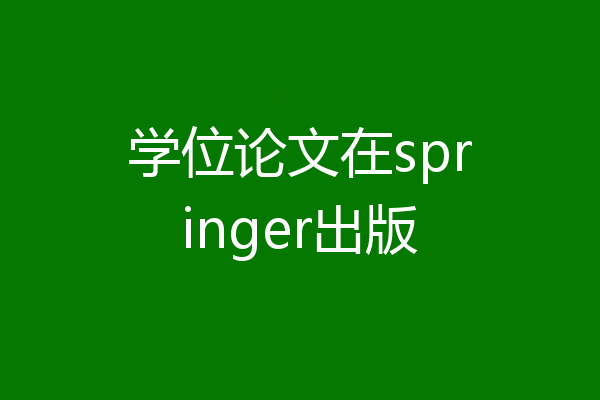 学位论文在springer出版