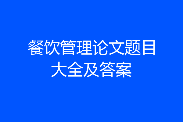 餐饮管理论文题目大全及答案