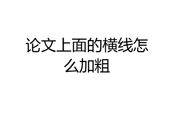 论文上面的横线怎么加粗
