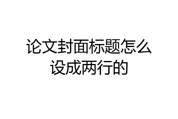 论文封面标题怎么设成两行的