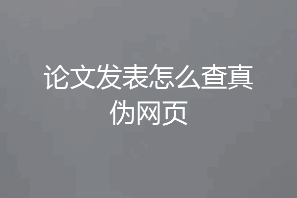 论文发表怎么查真伪网页