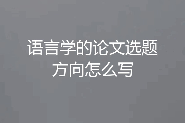 语言学的论文选题方向怎么写