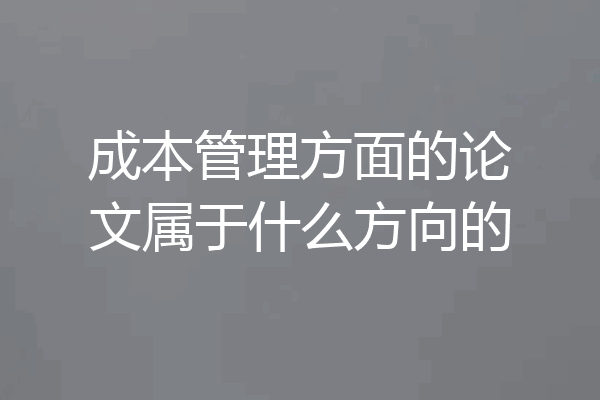 成本管理方面的论文属于什么方向的