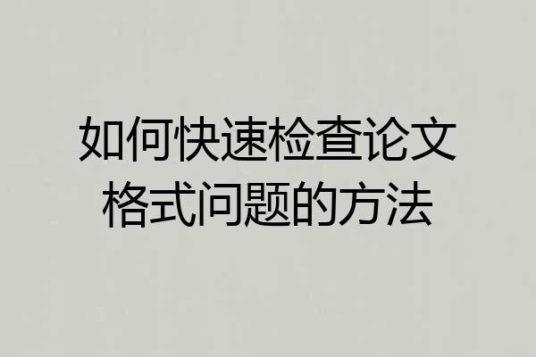 如何快速检查论文格式问题的方法