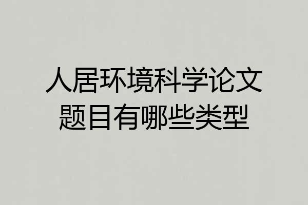 人居环境科学论文题目有哪些类型