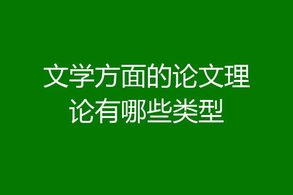 文学方面的论文理论有哪些类型