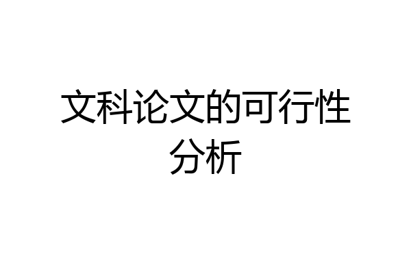 文科论文的可行性分析
