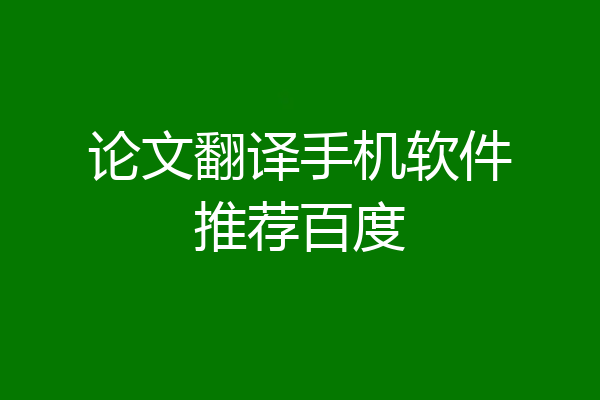 论文翻译手机软件推荐百度