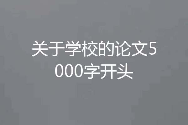 关于学校的论文5000字开头