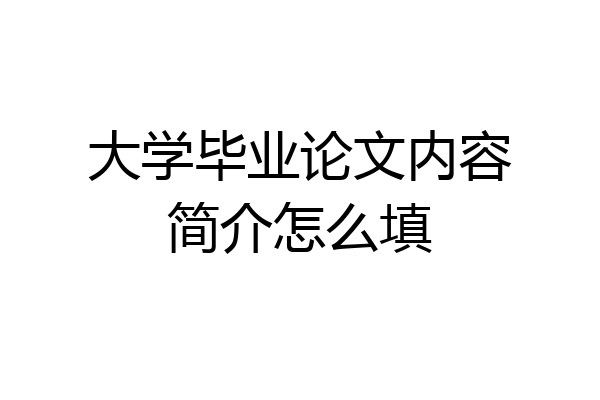 大学毕业论文内容简介怎么填