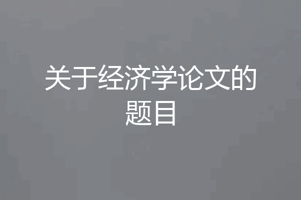 关于经济学论文的题目