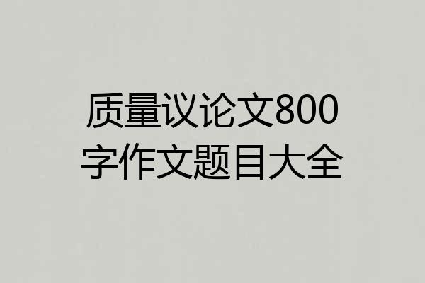 质量议论文800字作文题目大全