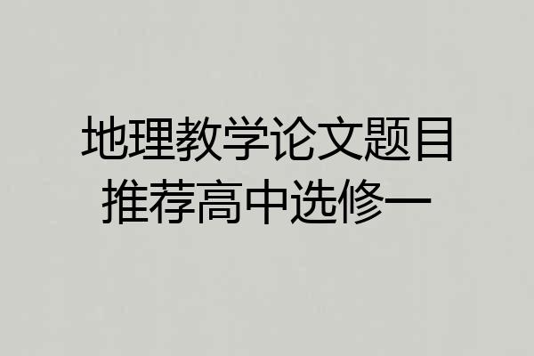 地理教学论文题目推荐高中选修一