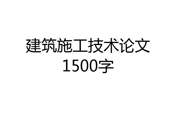 建筑施工技术论文1500字
