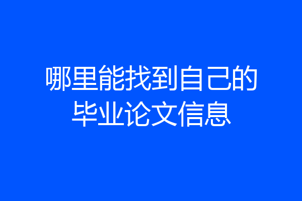 哪里能找到自己的毕业论文信息