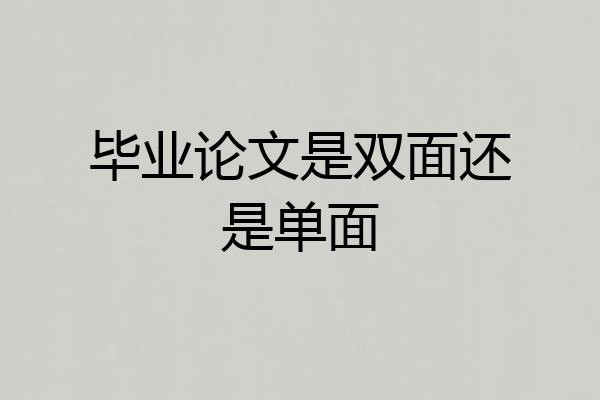毕业论文是双面还是单面