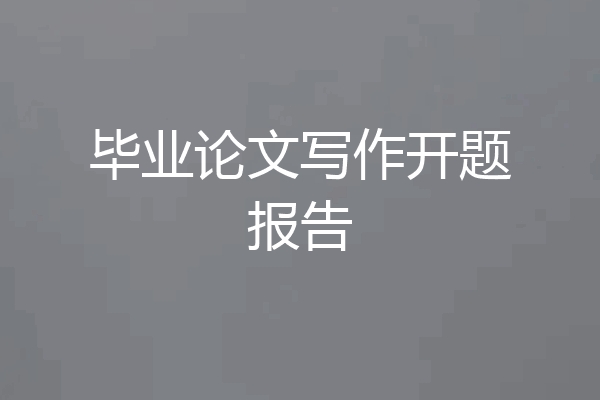 毕业论文写作开题报告