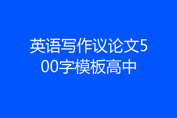 英语写作议论文500字模板高中