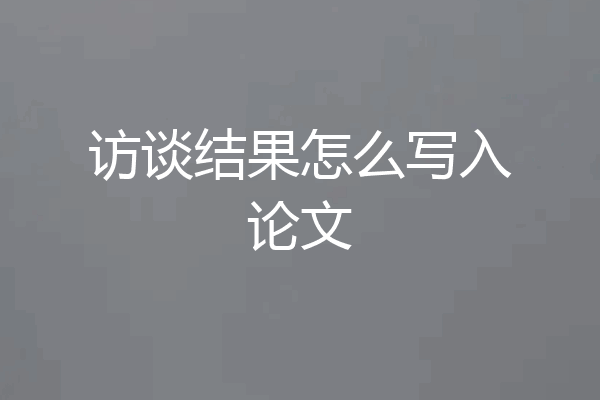 访谈结果怎么写入论文