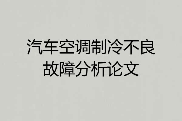 汽车空调制冷不良故障分析论文
