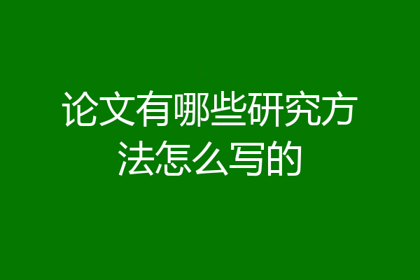 论文有哪些研究方法怎么写的