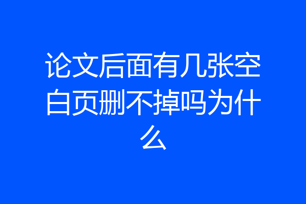 论文后面有几张空白页删不掉吗为什么
