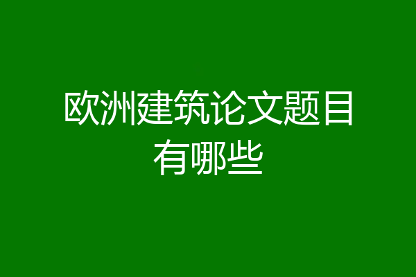 欧洲建筑论文题目有哪些