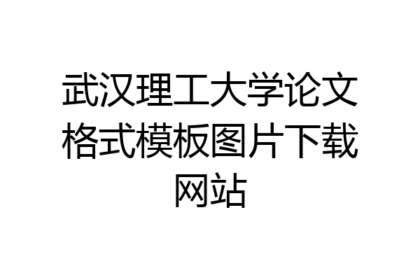 武汉理工大学论文格式模板图片下载网站