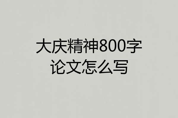 大庆精神800字论文怎么写