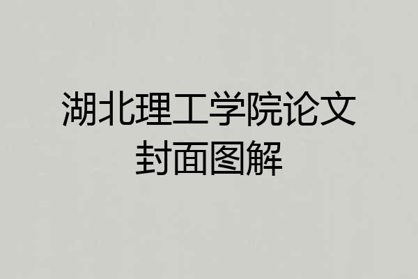 湖北理工学院论文封面图解