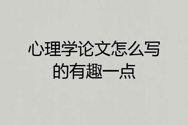 心理学论文怎么写的有趣一点