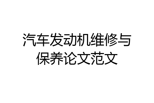 汽车发动机维修与保养论文范文