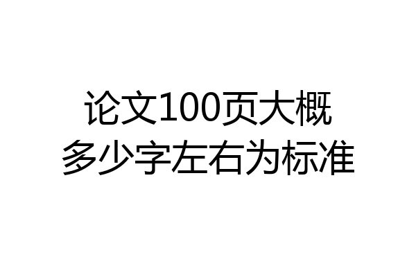 论文100页大概多少字左右为标准