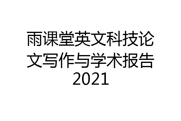 雨课堂英文科技论文写作与学术报告2021