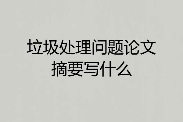 垃圾处理问题论文摘要写什么
