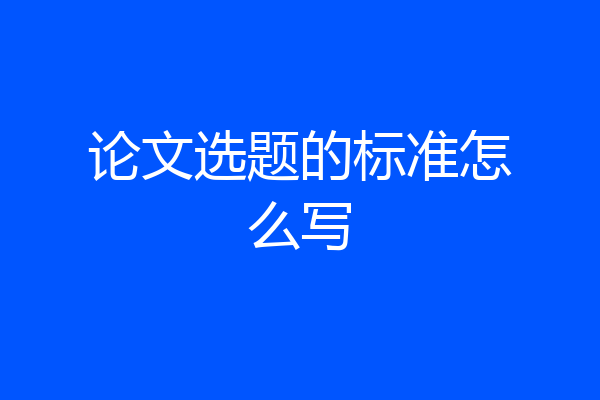 论文选题的标准怎么写