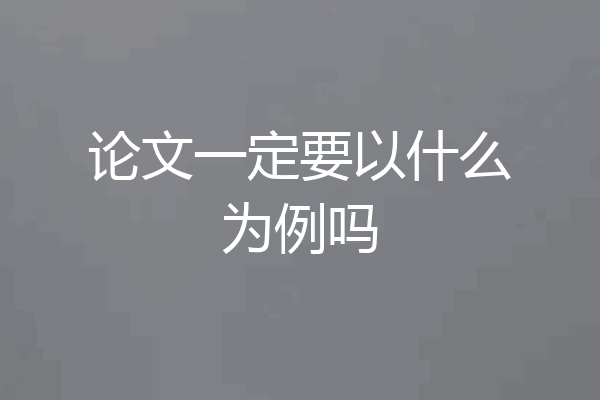 论文一定要以什么为例吗